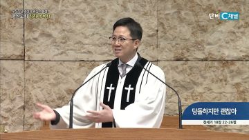 [오직주님] 당돌하지만 괜찮아