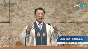 [오직주님] 미래의 희망은 다락방입니다