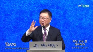 허연행 목사 주님 오실 길 예비하라