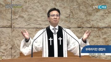 [오직주님] 부족하지만 괜찮아