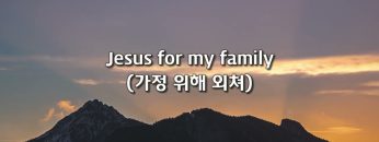 예수 그리스도 그 이름을 외치라