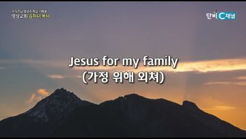 예수 그리스도 그 이름을 외치라