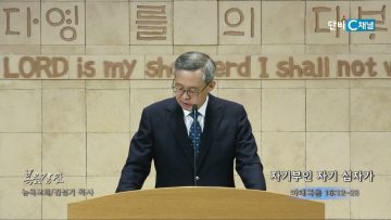 김성기 목사 자기부인 자기 십자가