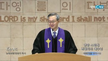 김성기 목사 영광 스럽게 변형되신 예수님