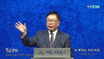 허연행 목사 씨 뿌리는 자의 비유