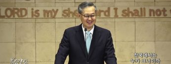 김성기 목사 천국에서는 누가 크니이까