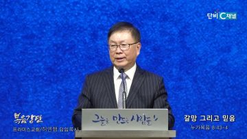 허연행 목사 갈망 그리고 믿음