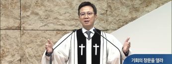 기회의 창문을 열라