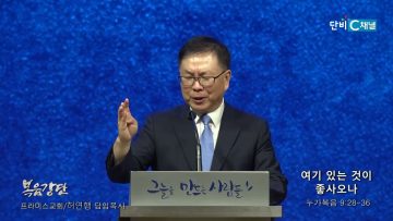 허연행 목사 여기 있는 것이 좋사오나