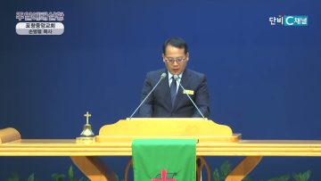우리를 결코 잊지 아니하시는 하나님