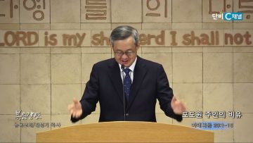 김성기 목사 포도원 주인의 비유