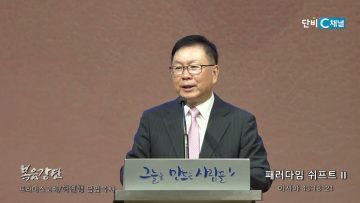 허연행 목사 패러다임 쉬프트 II