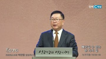 허연행 목사 빼앗길 수 없는 한 가지 일