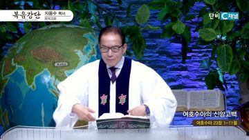 여호수아의 신앙고백