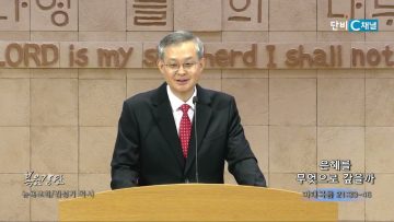 김성기 목사 은혜를 무엇으로 갚을까