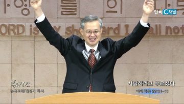 김성기 목사 사랑하라고 부르셨다