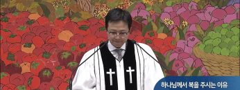 하느님께서 복을 주시는 이유