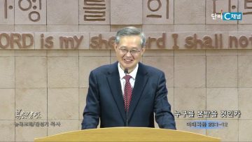 김성기 목사 누구를 본받을 것인가
