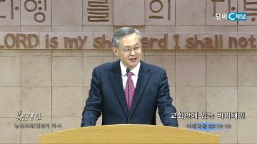 김성기 목사 교회안에 있는 바리새인