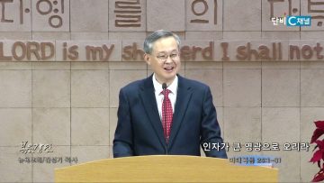 김성기 목사 인자가 큰 영광으로 오리라