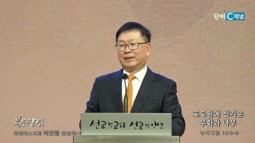 허연행 목사 포도원에 심기운 무화과 나무