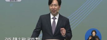 고난도 흔들 수 없는 감사의 뿌리