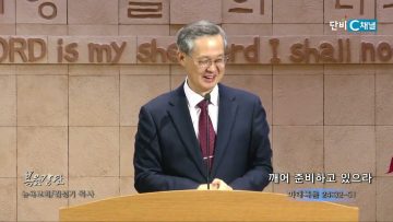 김성기 목사 깨어 준비하고 있으라