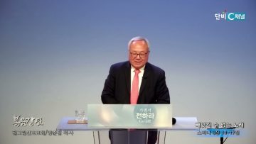 양춘길 목사 빼앗길 수 없는 노래’