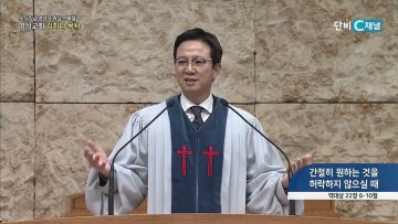 간절히 원하는 것을 허락하지 않으실 때