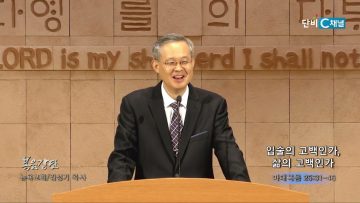 김성기 목사 입술의 고백인가,  삶의 고백인가