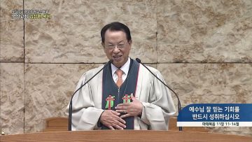 예수님 잘 믿는 기회를 반드시 성취하십시오