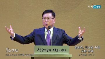 허연행 목사 불합리, 비효율 속에 깃든 은혜