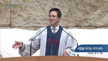 시험을 이기는 자가 되라