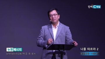 마크최 목사 나를 따르라 2