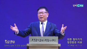 허연행 목사 불의한 청지기가 칭찬받은 이유