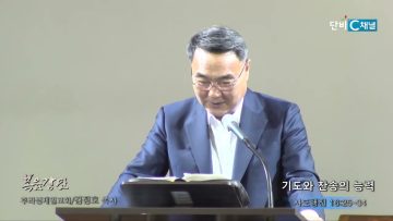 김정호 목사 기도와 찬송의 능력