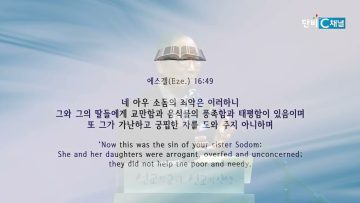 김남수 원로목사 의인 열명을 찾으면