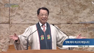 첫째 복이 최고의 복입니다