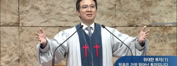 믿음은 가장 뛰어난 투자입니다