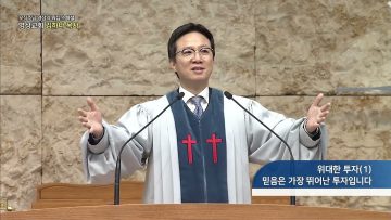 믿음은 가장 뛰어난 투자입니다