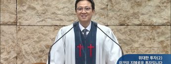 위대한 투자(2) 이것이 지혜로운 투자입니다