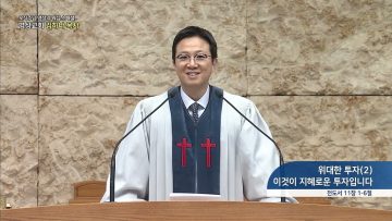 위대한 투자(2) 이것이 지혜로운 투자입니다