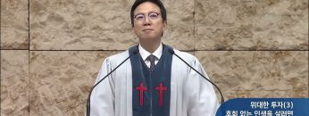 위대한 투자(3) 후회 없는 인생을 살려면