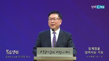 허연행 목사 임계점을 넘어서는 기도