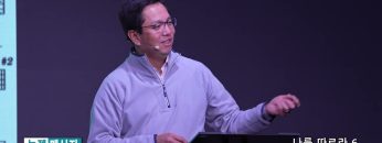 마크최 목사 나를 따르라 6