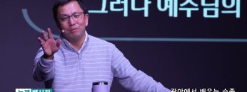 마크최 목사 광야에서 배우는 순종