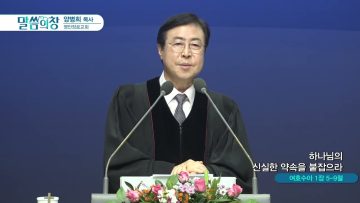 하나님의 신실한 약속을 붙잡으라