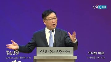 허연행 목사 므나의 비유