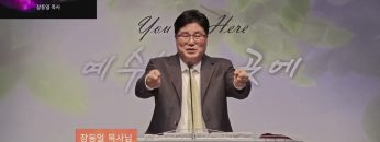 장동일 목사 나는 부활을 100% 믿습니다