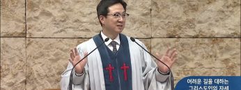 어려운 길을 대하는 그리스도인의 자세